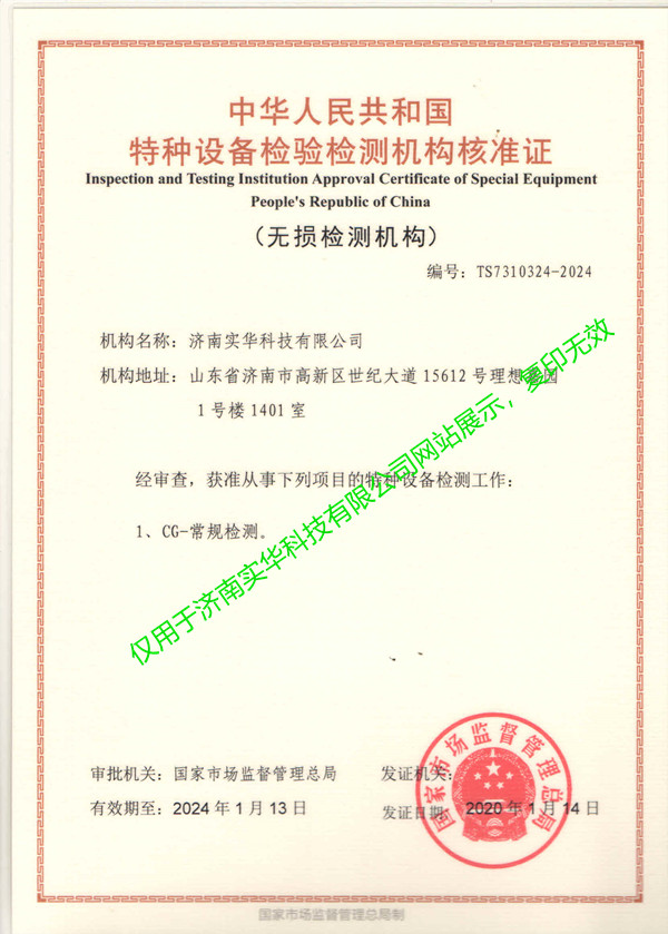 无损检测机构核准证