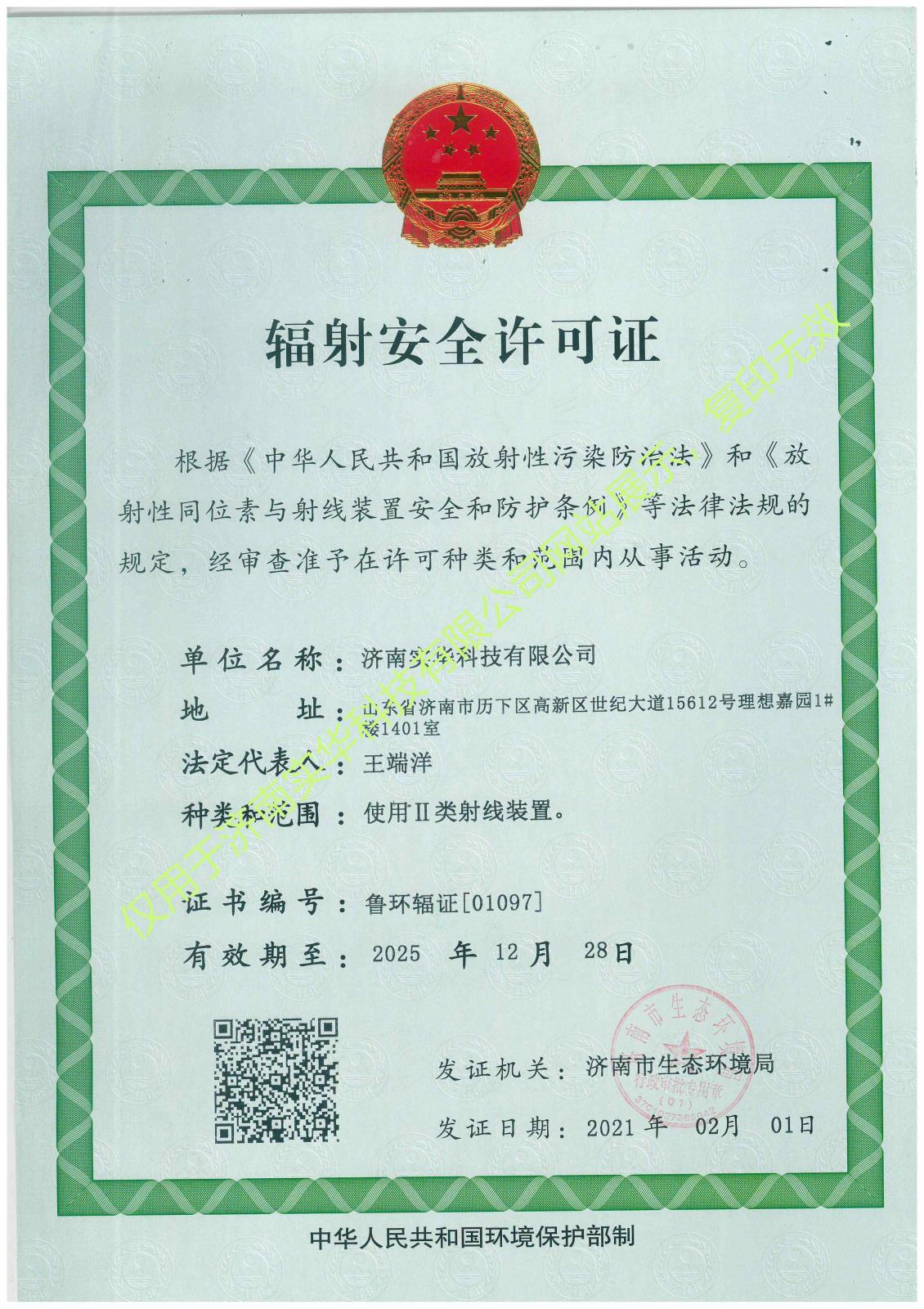 辐射安全许可证